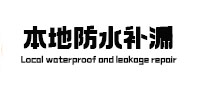 渝中防水补漏